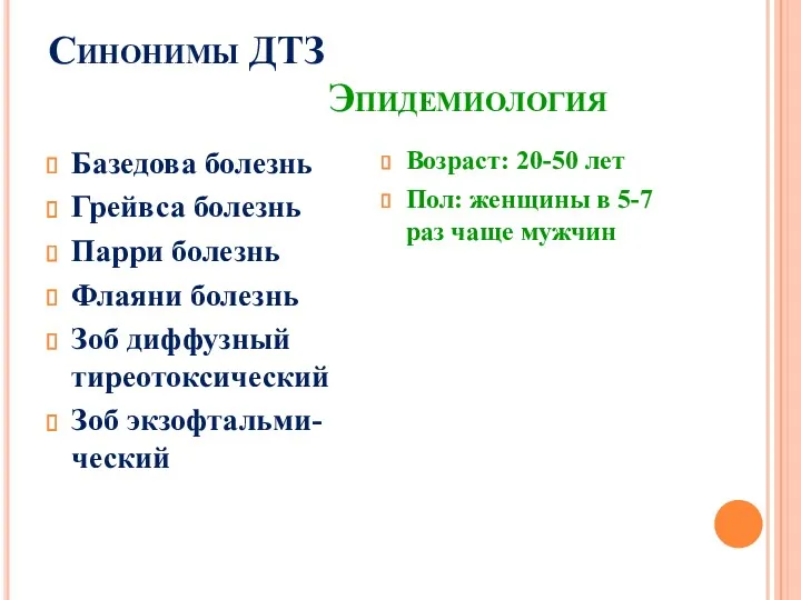 Синонимы ДТЗ Эпидемиология Базедова болезнь Грейвса болезнь Парри болезнь Флаяни