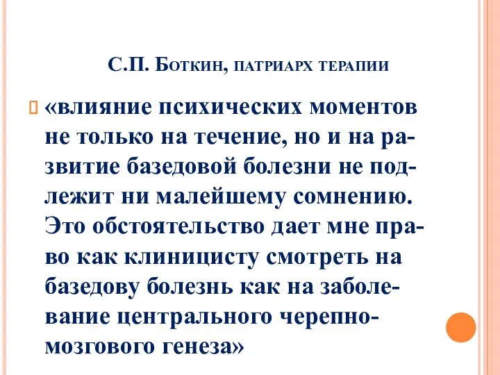 С.П. Боткин, патриарх терапии «влияние психических моментов не только на