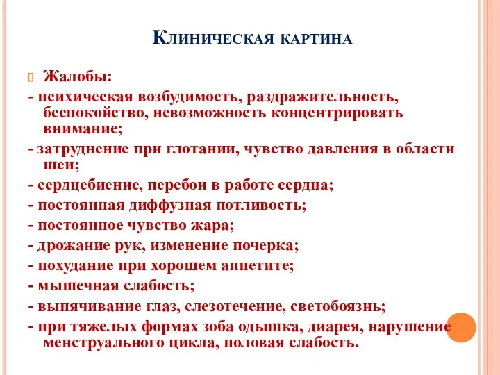 Клиническая картина Жалобы: - психическая возбудимость, раздражительность, беспокойство, невозможность концентрировать