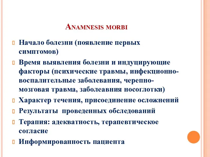 Anamnesis morbi Начало болезни (появление первых симптомов) Время выявления болезни