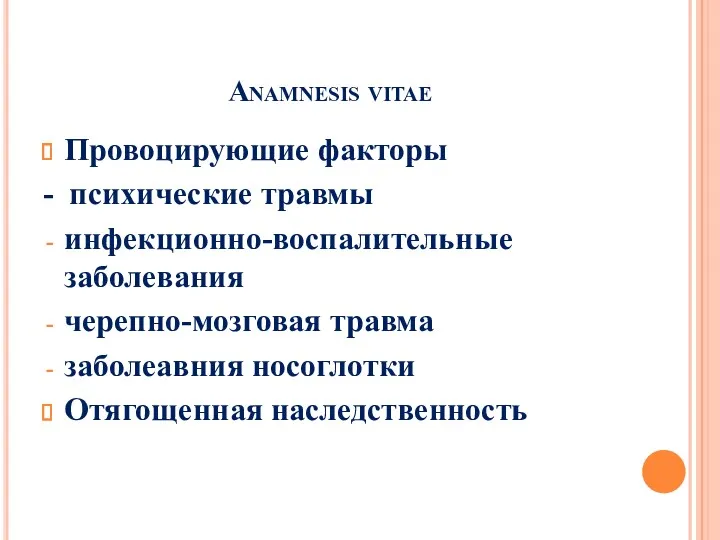 Anamnesis vitae Провоцирующие факторы - психические травмы инфекционно-воспалительные заболевания черепно-мозговая травма заболеавния носоглотки Отягощенная наследственность