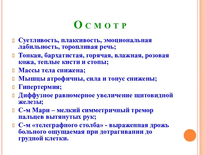 О с м о т р Суетливость, плаксивость, эмоциональная лабильность,