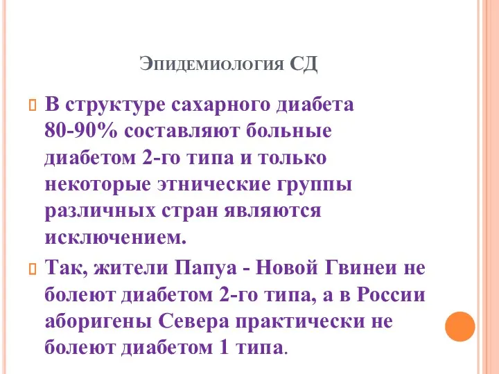 Эпидемиология СД В структуре сахарного диабета 80-90% составляют больные диабетом