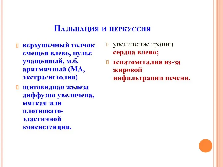 Пальпация и перкуссия верхушечный толчок смещен влево, пульс учащенный, м.б.