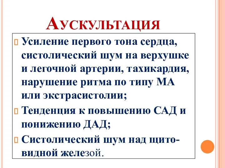 Аускультация Усиление первого тона сердца, систолический шум на верхушке и