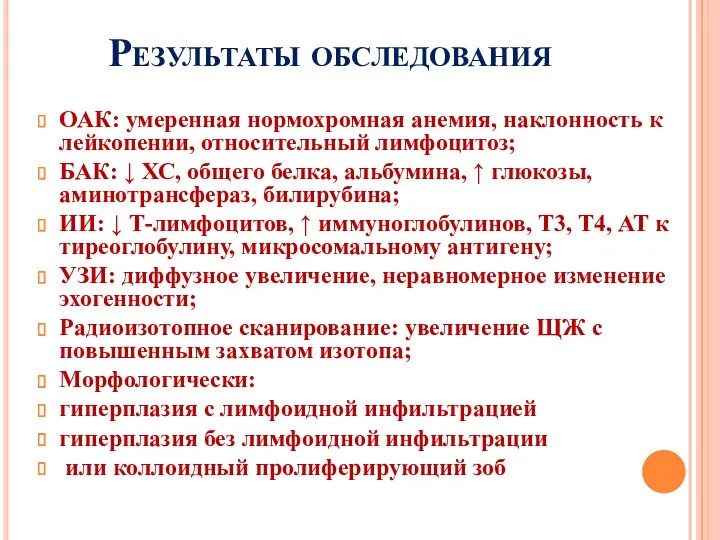 Результаты обследования ОАК: умеренная нормохромная анемия, наклонность к лейкопении, относительный