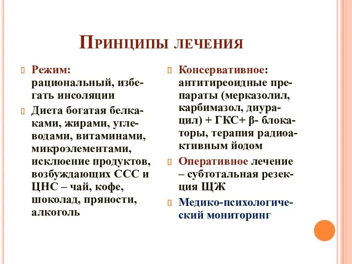 Принципы лечения Режим: рациональный, избе-гать инсоляции Диета богатая белка-ками, жирами,