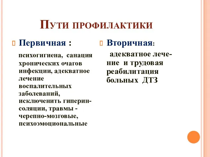 Пути профилактики Первичная : психогигиена, санация хронических очагов инфекции, адекватное