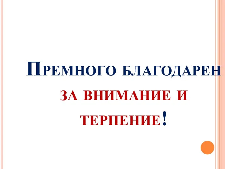 Премного благодарен за внимание и терпение!