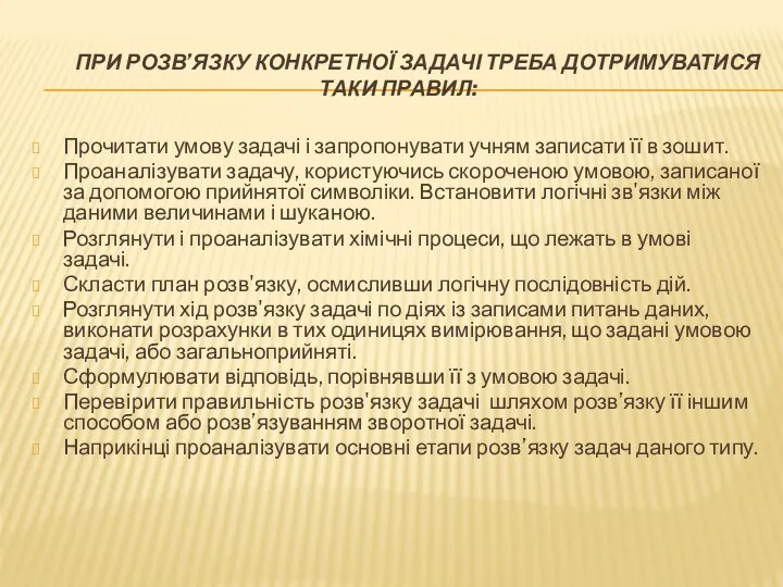 ПРИ РОЗВ’ЯЗКУ КОНКРЕТНОЇ ЗАДАЧІ ТРЕБА ДОТРИМУВАТИСЯ ТАКИ ПРАВИЛ: Прочитати умову