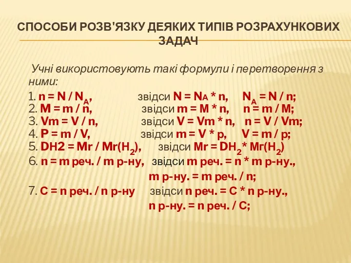 СПОСОБИ РОЗВ'ЯЗКУ ДЕЯКИХ ТИПІВ РОЗРАХУНКОВИХ ЗАДАЧ Учні використовують такі формули