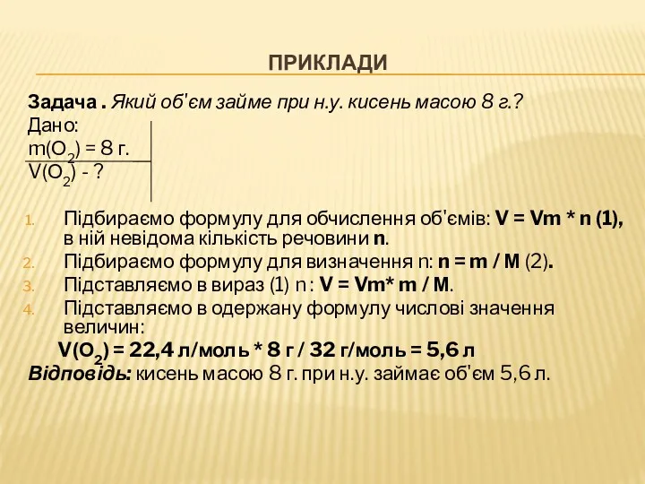 ПРИКЛАДИ Задача . Який об'єм займе при н.у. кисень масою