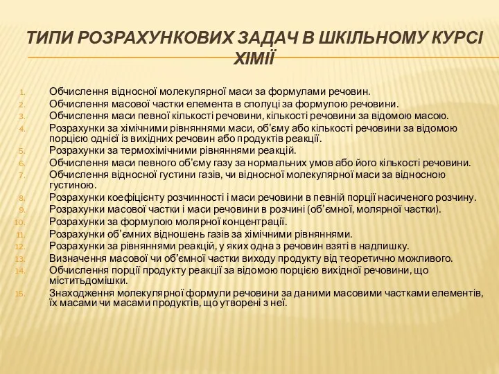 ТИПИ РОЗРАХУНКОВИХ ЗАДАЧ В ШКІЛЬНОМУ КУРСІ ХІМІЇ Обчислення відносної молекулярної