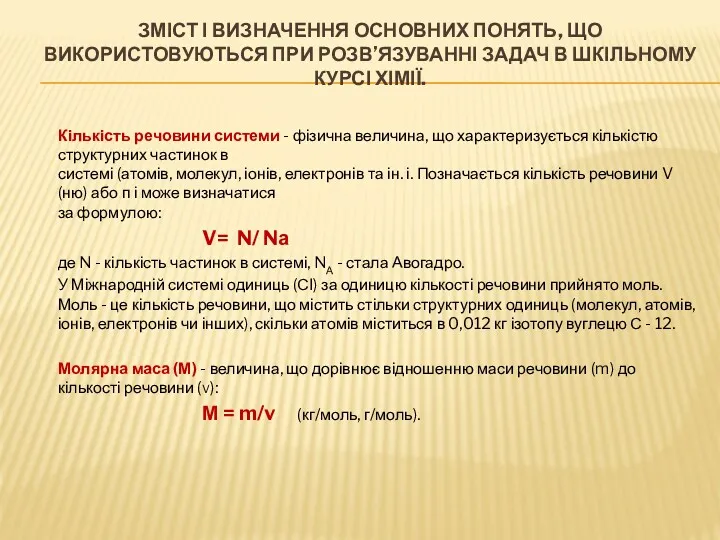 ЗМІСТ І ВИЗНАЧЕННЯ ОСНОВНИХ ПОНЯТЬ, ЩО ВИКОРИСТОВУЮТЬСЯ ПРИ РОЗВ’ЯЗУВАННІ ЗАДАЧ