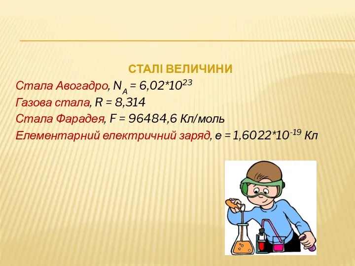 СТАЛІ ВЕЛИЧИНИ Стала Авогадро, NА = 6,02*1023 Газова стала, R