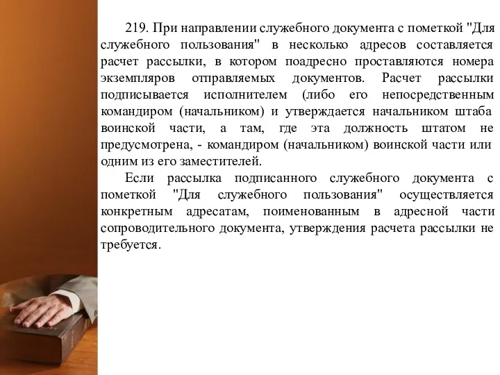 219. При направлении служебного документа с пометкой "Для служебного пользования"