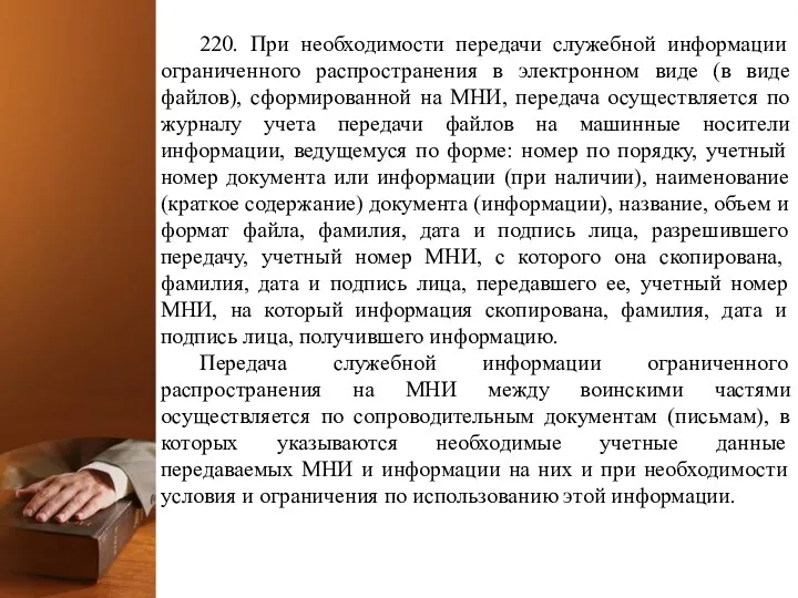 220. При необходимости передачи служебной информации ограниченного распространения в электронном