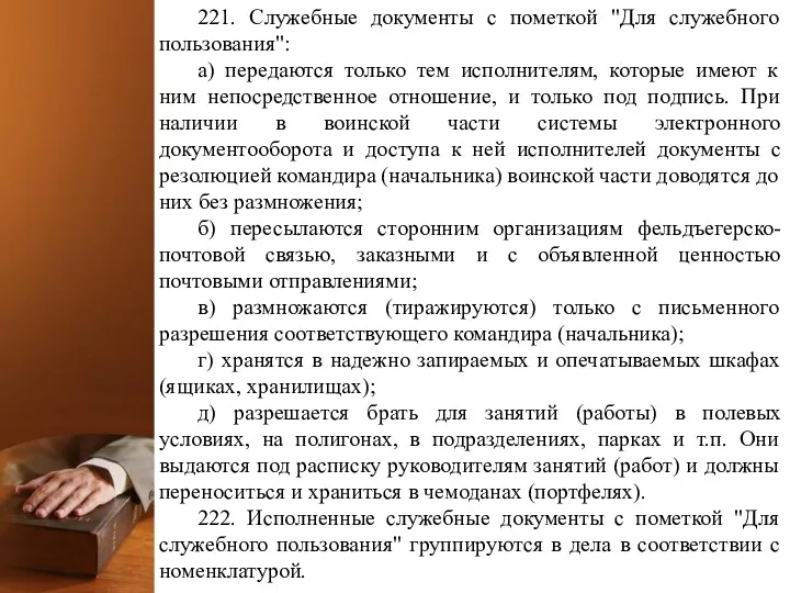 221. Служебные документы с пометкой "Для служебного пользования": а) передаются