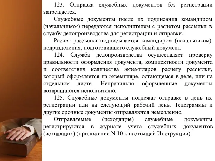 123. Отправка служебных документов без регистрации запрещается. Служебные документы после