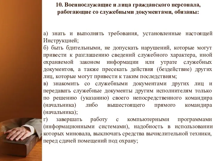 10. Военнослужащие и лица гражданского персонала, работающие со служебными документами,