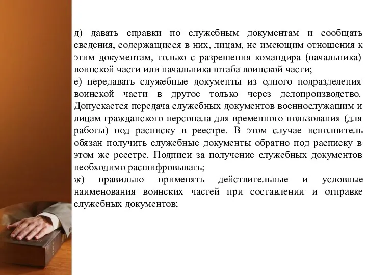 д) давать справки по служебным документам и сообщать сведения, содержащиеся