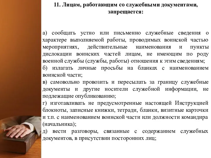 11. Лицам, работающим со служебными документами, запрещается: а) сообщать устно