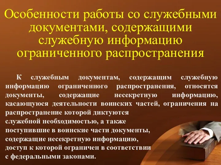 Особенности работы со служебными документами, содержащими служебную информацию ограниченного распространения