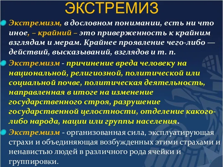 ЭКСТРЕМИЗ Экстремизм, в дословном понимании, есть ни что иное, –