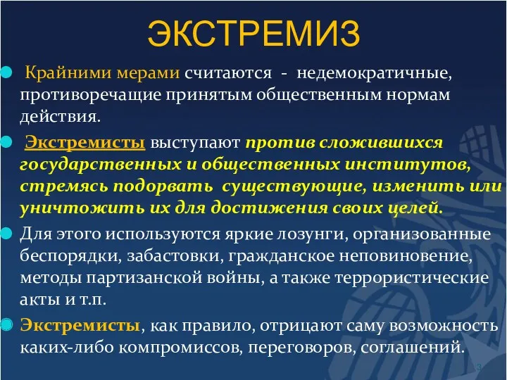 ЭКСТРЕМИЗ Крайними мерами считаются - недемократичные, противоречащие принятым общественным нормам