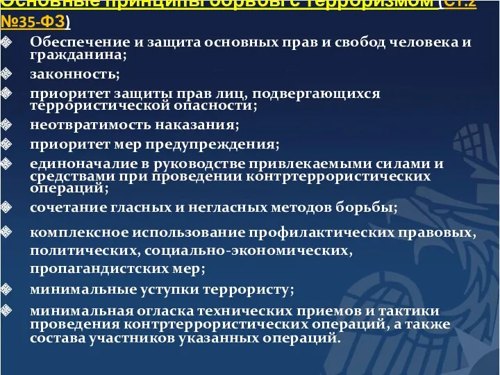 Основные принципы борьбы с терроризмом (Ст.2 №35-ФЗ) Обеспечение и защита