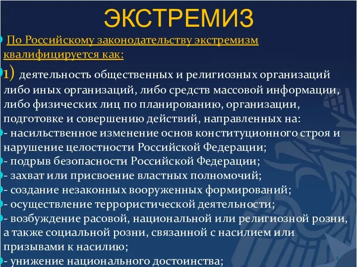 ЭКСТРЕМИЗ По Российскому законодательству экстремизм квалифицируется как: 1) деятельность общественных