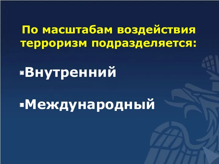 По масштабам воздействия терроризм подразделяется: Внутренний Международный