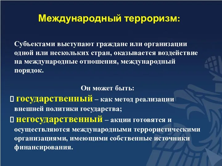 Международный терроризм: Субъектами выступают граждане или организации одной или нескольких