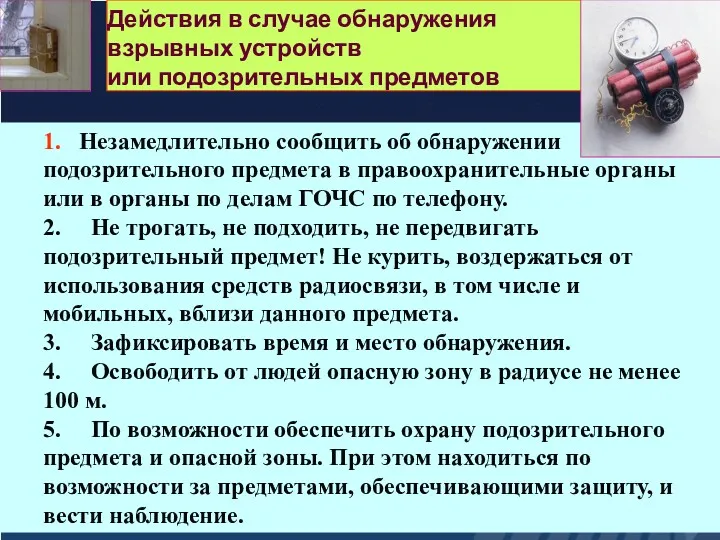 Действия в случае обнаружения взрывных устройств или подозрительных предметов 1.