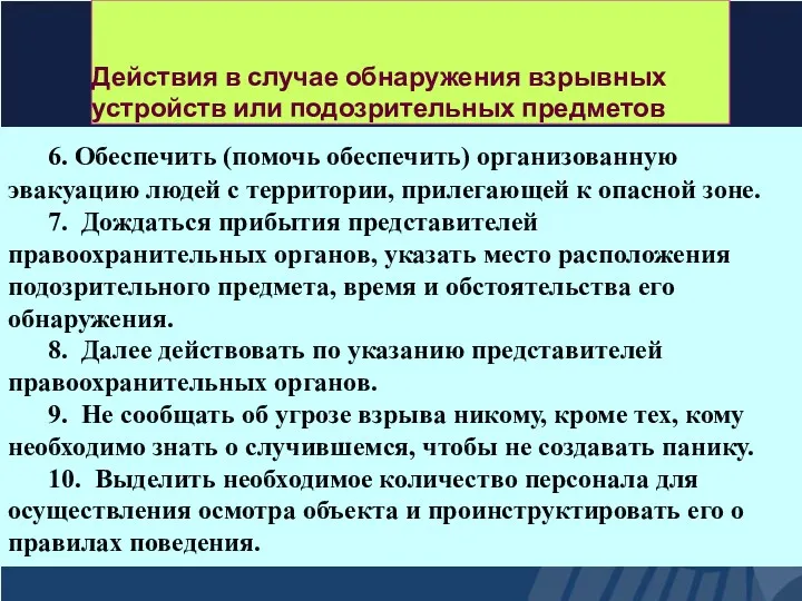 Действия в случае обнаружения взрывных устройств или подозрительных предметов 6.