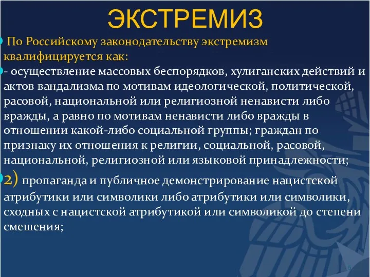 ЭКСТРЕМИЗ По Российскому законодательству экстремизм квалифицируется как: - осуществление массовых