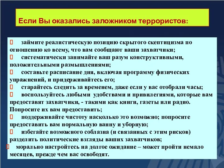 Если Вы оказались заложником террористов: ⮚ займите реалистическую позицию скрытого