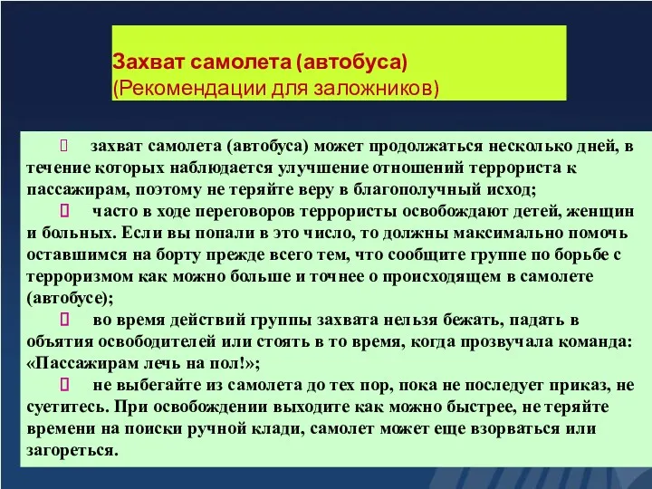 Захват самолета (автобуса) (Рекомендации для заложников) ⮚ захват самолета (автобуса)