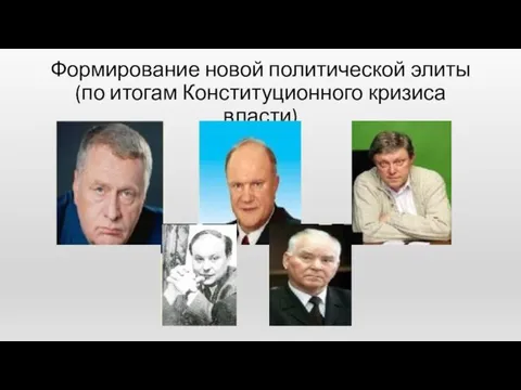 Формирование новой политической элиты (по итогам Конституционного кризиса власти)