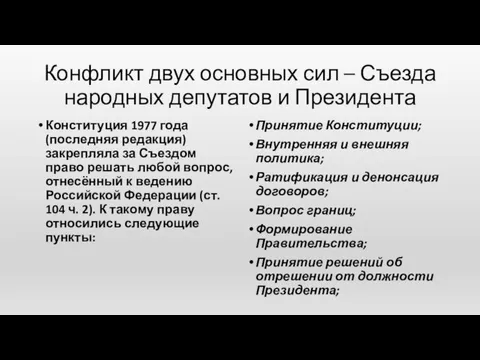 Конфликт двух основных сил – Съезда народных депутатов и Президента