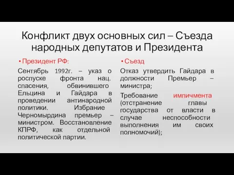 Конфликт двух основных сил – Съезда народных депутатов и Президента