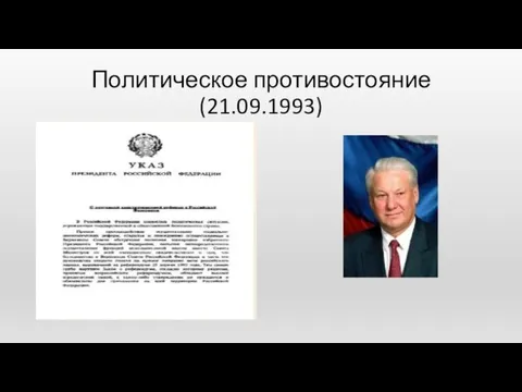 Политическое противостояние (21.09.1993)