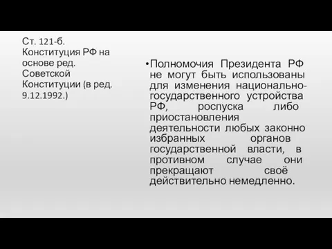 Ст. 121-б. Конституция РФ на основе ред. Советской Конституции (в