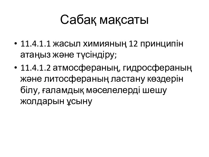 Сабақ мақсаты 11.4.1.1 жасыл химияның 12 принципін атаңыз және түсіндіру;