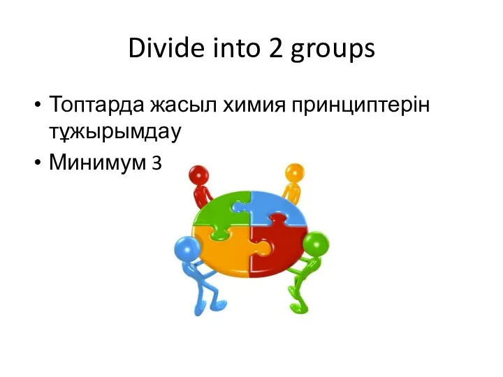 Divide into 2 groups Топтарда жасыл химия принциптерін тұжырымдау Минимум 3