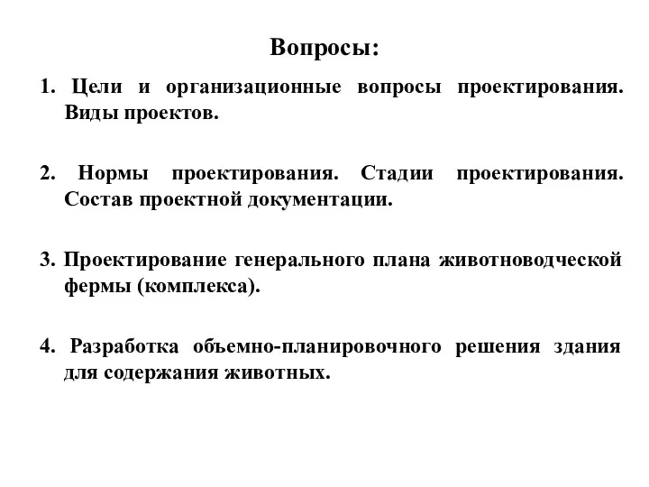 Вопросы: 1. Цели и организационные вопросы проектирования. Виды проектов. 2.