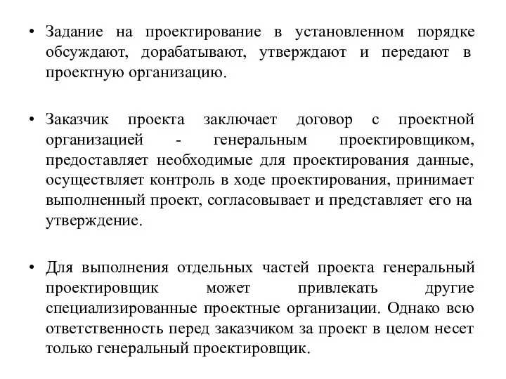 Задание на проектирование в установленном порядке обсуждают, дорабатывают, утверждают и передают в проектную