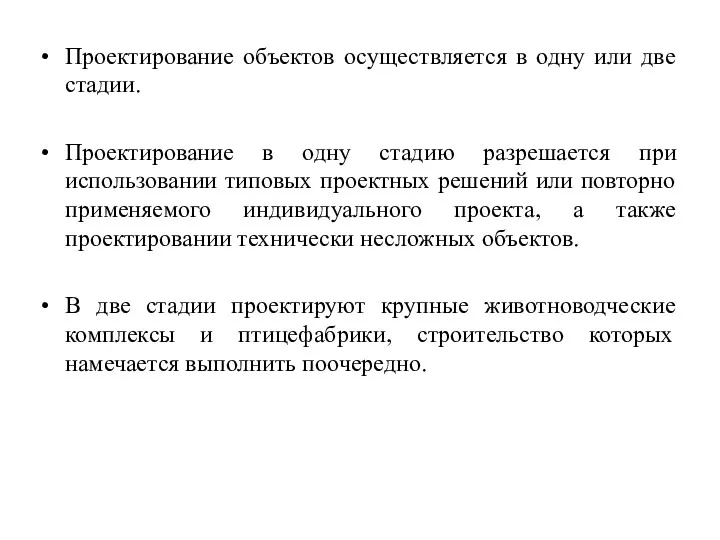 Проектирование объектов осуществляется в одну или две стадии. Проектирование в одну стадию разрешается