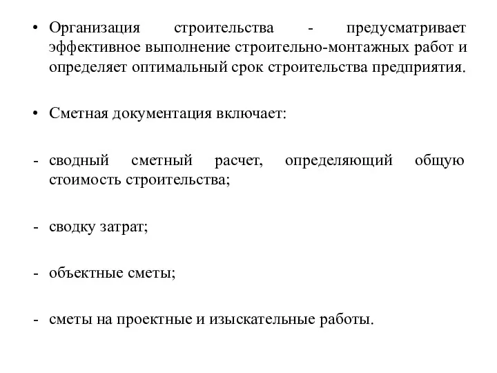 Организация строительства - предусматривает эффективное выполнение строительно-монтажных работ и определяет