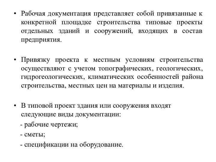 Рабочая документация представляет собой привязанные к конкретной площадке строительства типовые